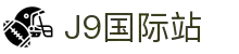 j9集团|国际站官网